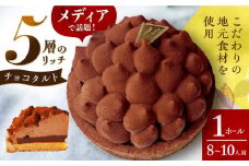 平戸産全粒粉小麦の5層リッチチョコタルト 1ホール(18cm・8～10人用) 長崎県/心優-CotoyuSweets- [42AFAE003] ケーキ チョコレート 濃厚 たると スイーツ タルトケーキ チョコレートケーキ ショコラ  贈答  ギフト