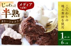【スピード発送】半熟 ガトーショコラ 1ホール(15cm・6人用カット済み) 長崎県/心優-CotoyuSweets- [42AFAE004] ケーキ ガトーショコラ チョコ けーき スイーツ お菓子 洋菓子 チョコレート 濃厚  贈答  