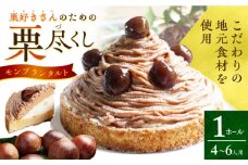 栗好きさんのための栗尽くし モンブランタルト 1ホール(14cm・4～6人用) 長崎県/心優-CotoyuSweets- [42AFAE006] ケーキ 冷凍 スイーツ 誕生日 ギフト 栗 マロン モンブラン タルトケーキ  贈答  