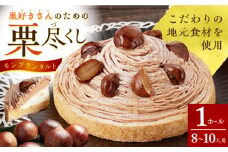 栗好きさんのための栗尽くし モンブランタルト 1ホール(18cm・8～10人用) 長崎県/心優-CotoyuSweets- [42AFAE007] ケーキ 冷凍 スイーツ 誕生日 ギフト 栗 マロン モンブラン タルトケーキ  贈答  
