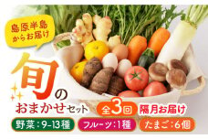 【隔月3回定期便】野菜・フルーツ・卵 旬のおまかせセット 長崎県/舞岳の里 [42ACAC005] 野菜 卵  果物 新鮮 セット 詰め合わせ 定期便 産地 直送