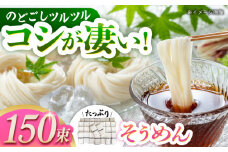 島原手延べそうめん たっぷり150束 長崎県/ダイニング味遊 [42ACAG029]