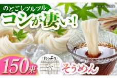 島原手延べそうめん たっぷり150束 長崎県/ダイニング味遊 [42ACAG029]
