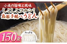 島原手延べうどん150束 長崎県/ダイニング味遊 [42ACAG039]