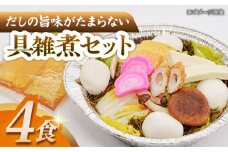 具雑煮セット(4食) 長崎県/ダイニング味遊 [42ACAG050]