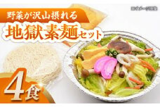 地獄素麺セット(4食) 長崎県/ダイニング味遊 [42ACAG051]