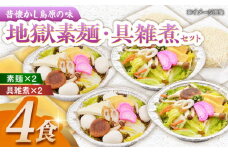 具雑煮･地獄素麺セット(各2食) 長崎県/ダイニング味遊 [42ACAG052]