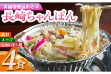 長崎名物 長崎ちゃんぽん 4食セット 長崎県/ダイニング味遊 [42ACAG081]