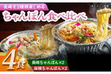 簡単調理で本格派！長崎ちゃんぽん・麻辣ちゃんぽん 食べ比べセット（各2食 合計4食） 長崎県/ダイニング味遊 [42ACAG094]