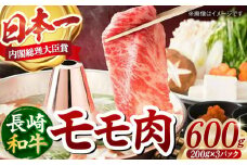 厳選良質 長崎和牛 もも肉スライス(200g×3パック) 長崎県/ダイニング味遊 [42ACAG111]