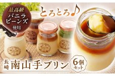 南山手プリンセット計6個(プレーン3・塩キャラメル1・抹茶1・ショコラ1) 長崎県/アクトフォー株式会社 [42ABAU001] スイーツ プリン 贈答 