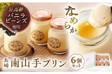 南山手プリンプレーン６個セット 長崎県/アクトフォー株式会社 [42ABAU002] スイーツ プリン 贈答 