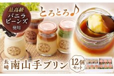 南山手プリン食べ比べセット計12個（プレーン・塩キャラメル・抹茶・ショコラ各3個） 長崎県/アクトフォー株式会社 [42ABAU003] スイーツ プリン 贈答 