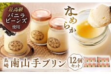 南山手プリンプレーン12個セット 長崎県/アクトフォー株式会社 [42ABAU004] スイーツ プリン 贈答 