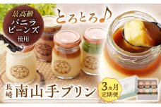 【全3回定期便】南山手プリンセット(プレーン3・塩キャラメル1・抹茶1・ショコラ1) 長崎県/アクトフォー株式会社 [42ABAU007]