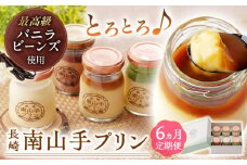 【全6回定期便】南山手プリンセット(プレーン3・塩キャラメル1・抹茶1・ショコラ1) 長崎県/アクトフォー株式会社 [42ABAU008]