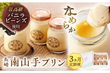 【全3回定期便】南山手プリンプレーン６個セット 長崎県/アクトフォー 株式会社 [42ABAU010]