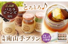 【全12回定期便】南山手プリンセット(プレーン3・塩キャラメル1・抹茶1・ショコラ1) 長崎県/アクトフォー株式会社 [42ABAU009]