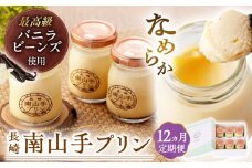 【全12回定期便】南山手プリンプレーン６個セット 長崎県/アクトフォー株式会社 [42ABAU012]