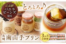 【全3回定期便】南山手プリン食べ比べセット計12個(プレーン3・塩キャラメル3・抹茶3・ショコラ3) 長崎県/アクトフォー株式会社 [42ABAU013]