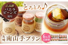 【全6回定期便】南山手プリン食べ比べセット計12個(プレーン3・塩キャラメル3・抹茶3・ショコラ3) 長崎県/アクトフォー株式会社 [42ABAU014]