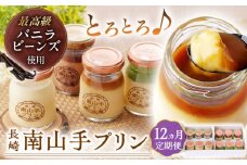 【全12回定期便】南山手プリン食べ比べセット計12個(プレーン3・塩キャラメル3・抹茶3・ショコラ3) 長崎県/アクトフォー株式会社 [42ABAU015]
