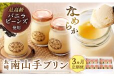 【全3回定期便】南山手プリンプレーン12個セット 長崎県/アクトフォー株式会社 [42ABAU016]