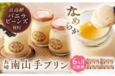 【全6回定期便】南山手プリンプレーン12個セット 長崎県/アクトフォー株式会社 [42ABAU017]