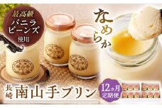 【全12回定期便】南山手プリンプレーン12個セット 長崎県/アクトフォー株式会社 [42ABAU018]