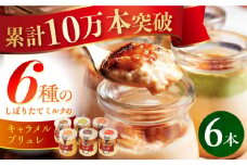 【スピード発送】長崎県産ミルクのキャラメルブリュレ 6種セット 長崎県/心優-CotoyuSweets- [42AFAE008]  冷凍 スイーツ  贈答  ギフト