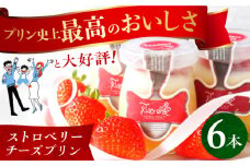 【スピード発送】平戸島育ちの苺の ストロベリー チーズ プリン 6個セット 長崎県/心優-CotoyuSweets- [42AFAE010] 冷凍 スイーツ 贈答 ギフト プリン