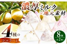 【スピード発送】長崎県産 生乳 ジェラート 8個（4フレーバー×2個） 長崎県/心優-CotoyuSweets- [42AFAE011]  冷凍 スイーツ 贈答 ギフト 