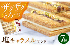 平戸産全粒粉小麦と生乳の塩キャラメルサンド 7袋セット 長崎県/心優-CotoyuSweets- [42AFAE012]  きゃらめる サンド 冷凍 スイーツ  贈答  ギフト