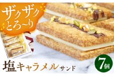 【スピード発送】平戸産全粒粉小麦と生乳の塩キャラメルサンド 7袋セット 長崎県/心優-CotoyuSweets- [42AFAE012]  きゃらめる サンド 冷凍 スイーツ  贈答  ギフト
