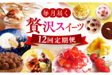 【全12回定期便】「贅沢スイーツが毎月届く！」大人のスイーツ 定期便 長崎県/心優-CotoyuSweets- [42AFAE014] けーき タルト ちょこ いちご キャラメル 毎月 ジェラート モンブラン