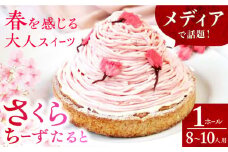 平戸産全粒粉小麦のさくらちーずたると 1ホール(18cm・8～10人用) 長崎県/心優-CotoyuSweets- [42AFAE020]  ケーキ 冷凍 スイーツ  贈答  ギフト