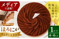 ほろにがティラミスタルト 1ホール(14cm・4～6人用) 長崎県/心優-CotoyuSweets- [42AFAE023]  ケーキ 冷凍 スイーツ  贈答  ギフト