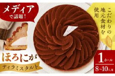 【スピード発送】ほろにがティラミスタルト 1ホール(18cm・8～10人用) 長崎県/心優-CotoyuSweets- [42AFAE024]  ケーキ 冷凍 スイーツ  贈答  ギフト