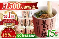 【全3回定期便】 養々麺カップ入り(15個セット) 長崎県/雲仙きのこ本舗 [42AMAB005] きのこ キノコ 麺 めん 養々麺 ようようめん カップ 非常食 即席 お手軽 えのき 定期便