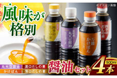 こだわりの調味料４点セット詰合せ　長崎県/SL Creations [42AVAH001]　調味料 料理 セット 詰め合わせ 醤油 しょうゆ かけぽん だしの素 だし ポン酢 ぽん酢 シュガーレディ チョーコー