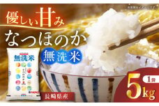 長崎県産米　無洗米 なつほのか 5kg 長崎県/長崎県農協直販 [42ZZAA238]