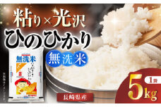 【令和6年産】長崎県産米 無洗米 ひのひかり 5kg 長崎県/長崎県農協直販 [42ZZAA239]