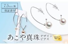 あこや真珠(7.5mm) デザインピアス/WG 長崎県/園田真珠 [42AAAY033]
