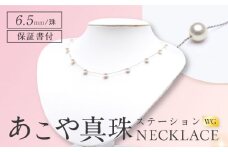 あこや真珠(6.5mm) ステーションネックレス/WG 長崎県/園田真珠 [42AAAY034]