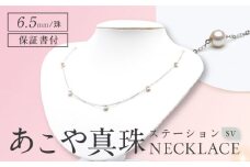 あこや真珠(6.5mm) ステーションネックレス/SV 長崎県/園田真珠 [42AAAY035]