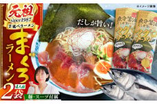 元祖手延べ麺まぐろラーメン 長崎県/ダイニング味遊 [42ACAG112]