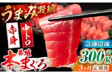 【全3回定期便】長崎県産 養殖本まぐろ(赤身・中トロ) 計300g以上  長崎県/まるせん鮪本舗 [42ABAT004] 本マグロ トロ 赤身 刺身 柵 まぐろ 鮪 養殖 中トロ 中とろ 海鮮丼 魚 海鮮 海産物
