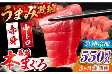 【全3回定期便】長崎県産 養殖本まぐろ(赤身・中トロ) 計550g以上  長崎県/まるせん鮪本舗 [42ABAT007] 本マグロ トロ 赤身 刺身 柵 まぐろ 鮪 養殖 中トロ 中とろ 海鮮丼 魚 海鮮 海産物