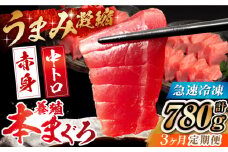 【全3回定期便】長崎県産 養殖本まぐろ(赤身・中トロ) 計780g以上  長崎県/まるせん鮪本舗 [42ABAT010] 本マグロ トロ 赤身 刺身 柵 まぐろ 鮪 養殖 中トロ 中とろ 海鮮丼 魚 海鮮 海産物