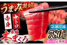 【全6回定期便】長崎県産 養殖本まぐろ(赤身・中トロ) 計780g以上  長崎県/まるせん鮪本舗 [42ABAT011] 本マグロ トロ 赤身 刺身 柵 まぐろ 鮪 養殖 中トロ 中とろ 海鮮丼 魚 海鮮 海産物